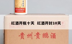 红酒开瓶十天  红酒开封10天