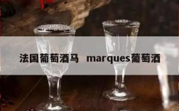 法国葡萄酒马  marques葡萄酒