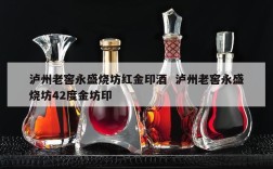 泸州老窖永盛烧坊红金印酒  泸州老窖永盛烧坊42度金坊印