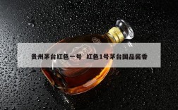 贵州茅台红色一号  红色1号茅台国品酱香