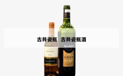 古井瓷瓶  古井瓷瓶酒