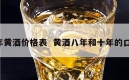 8年黄酒价格表  黄酒八年和十年的口感