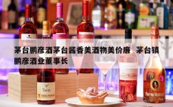 茅台鹏彦酒茅台酱香美酒物美价廉  茅台镇鹏彦酒业董事长
