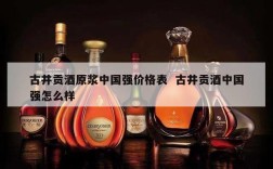 古井贡酒原浆中国强价格表  古井贡酒中国强怎么样