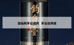 酒仙网茅台迎宾  茅台迎宾就