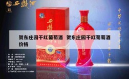 贺东庄园干红葡萄酒  贺东庄园干红葡萄酒价格