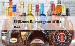 红酒2009马  margaux 红酒2011