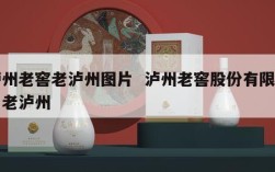 泸州老窖老泸州图片  泸州老窖股份有限公司老泸州