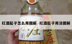 红酒起子怎么用图解  红酒起子用法图解