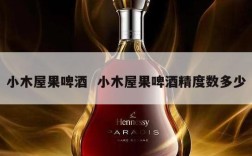 小木屋果啤酒  小木屋果啤酒精度数多少