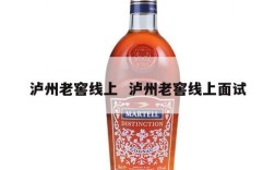 泸州老窖线上  泸州老窖线上面试