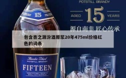 包含杏之源汾酒原浆20年475ml价格红色的词条