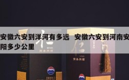 安徽六安到洋河有多远  安徽六安到河南安阳多少公里