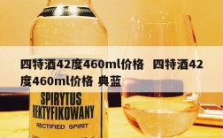 四特酒42度460ml价格  四特酒42度460ml价格 典蓝