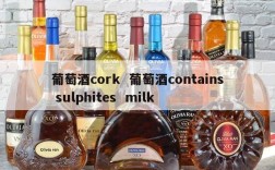 葡萄酒cork  葡萄酒contains sulphites  milk