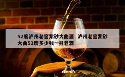 52度泸州老窖紫砂大曲酒  泸州老窖紫砂大曲52度多少钱一瓶老酒