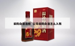 采购白酒酒精  公司采购白酒怎么入账