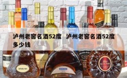 泸州老窖名酒52度  泸州老窖名酒52度多少钱