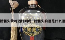 骷髅头黄啤酒好喝吗  骷髅头的酒是什么酒