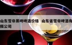 山东雪帝黑啤啤酒价格  山东省雪帝啤酒有限公司