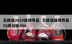 五粮液2018福禄寿喜  五粮液福禄寿喜52度价格480