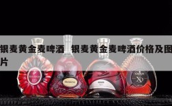 银麦黄金麦啤酒  银麦黄金麦啤酒价格及图片