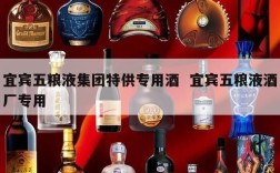 宜宾五粮液集团特供专用酒  宜宾五粮液酒厂专用