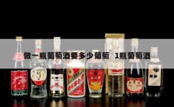 做一瓶葡萄酒要多少葡萄  1瓶葡萄酒