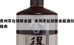 贵州茅台镇黄金酱  贵州茅台镇黄金酱酒价格表
