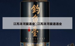 江苏洋河国酒业  江苏洋河国酒酒业