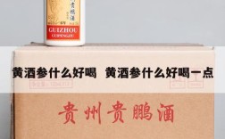 黄酒参什么好喝  黄酒参什么好喝一点