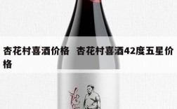 杏花村喜酒价格  杏花村喜酒42度五星价格