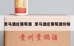 圣马酒庄葡萄酒  圣马酒庄葡萄酒价格