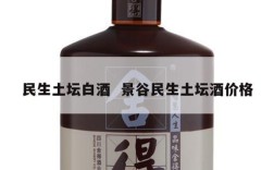 民生土坛白酒  景谷民生土坛酒价格