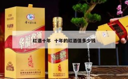 红酒十年  十年的红酒值多少钱