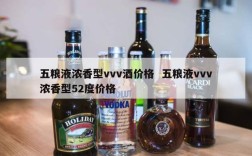 五粮液浓香型vvv酒价格  五粮液vvv浓香型52度价格