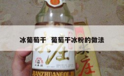 冰葡萄干  葡萄干冰粉的做法