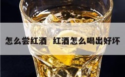 怎么尝红酒  红酒怎么喝出好坏