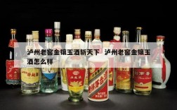 泸州老窖金镶玉酒斩天下  泸州老窖金镶玉酒怎么样
