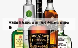 五粮液鼠年酒生肖酒  五粮液鼠年生肖酒价格