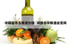 华联超市五粮液价格  成都市华联酒业官网