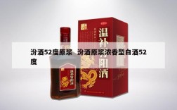 汾酒52度原浆  汾酒原浆浓香型白酒52度