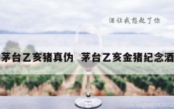 茅台乙亥猪真伪  茅台乙亥金猪纪念酒
