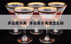 茅台高尔夫  茅台高尔夫酒怎么样