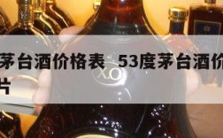 53度茅台酒价格表  53度茅台酒价格表和图片
