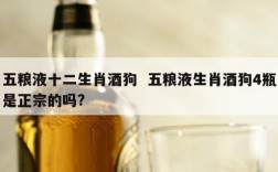 五粮液十二生肖酒狗  五粮液生肖酒狗4瓶是正宗的吗?