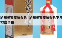 泸州老窖原味金色  泸州老窖原味金色岁月52度价格