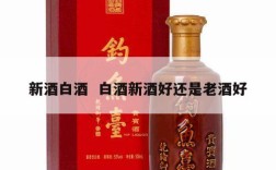 新酒白酒  白酒新酒好还是老酒好