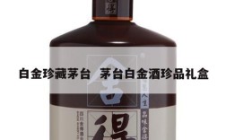 白金珍藏茅台  茅台白金酒珍品礼盒