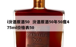 i汾酒原酒50  汾酒原酒50年50度475ml价格表50